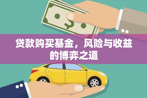 通江贷款购买基金，风险与收益的博弈之道