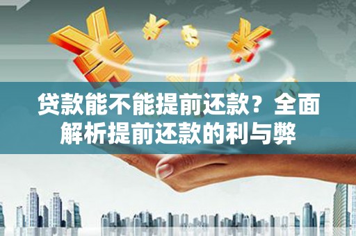 儋州贷款能不能提前还款？全面解析提前还款的利与弊