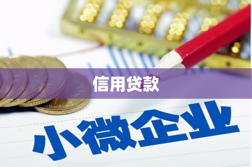 红岗信用贷款