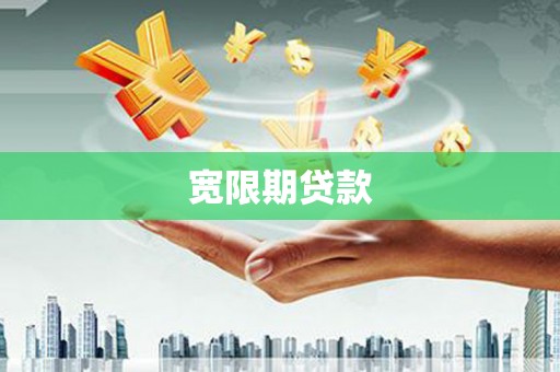 矿区宽限期贷款