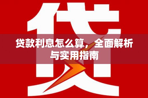 咸宁贷款利息怎么算，全面解析与实用指南