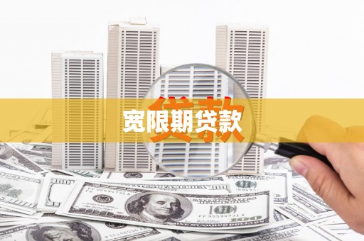 嘉禾宽限期贷款