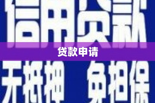 太麻里贷款申请