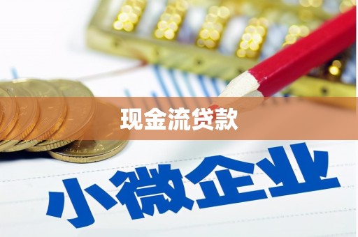 潍城现金流贷款