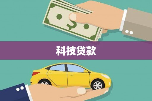 察布查尔锡伯科技贷款