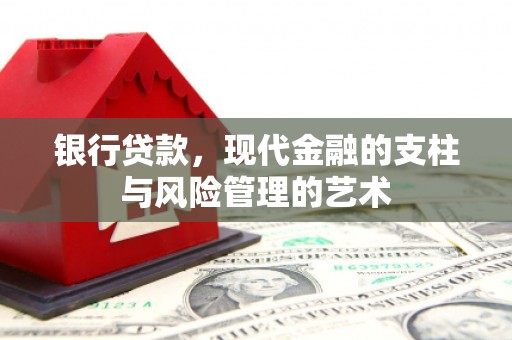 大甲银行贷款，现代金融的支柱与风险管理的艺术