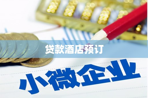 扶余贷款酒店预订