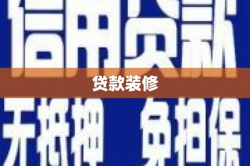 特克斯贷款装修