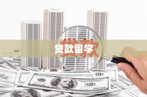 福贡贷款留学