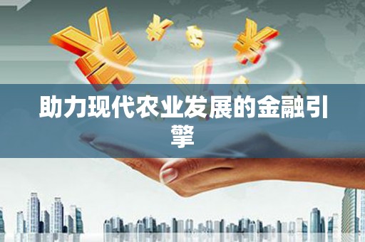 绥芬河助力现代农业发展的金融引擎