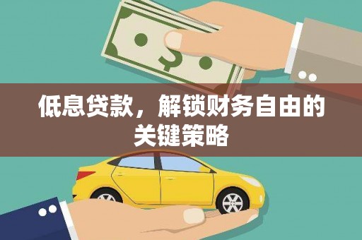 灵山低息贷款，解锁财务自由的关键策略
