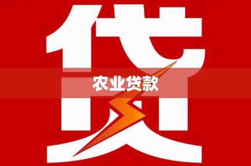 潍坊农业贷款