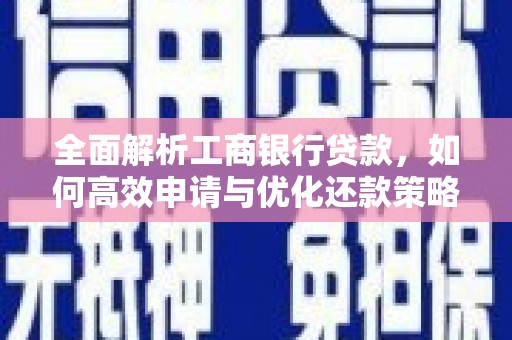 天祝全面解析工商银行贷款，如何高效申请与优化还款策略