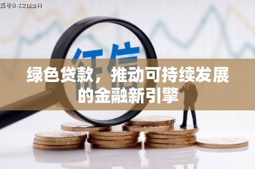 靖远绿色贷款，推动可持续发展的金融新引擎