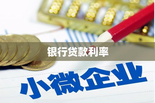 南海银行贷款利率