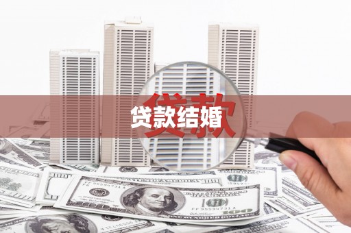 天长贷款结婚