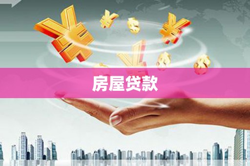 高陵房屋贷款