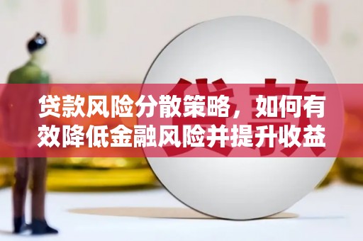 塘厦贷款风险分散策略，如何有效降低金融风险并提升收益