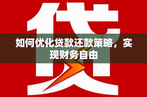 甘谷如何优化贷款还款策略，实现财务自由
