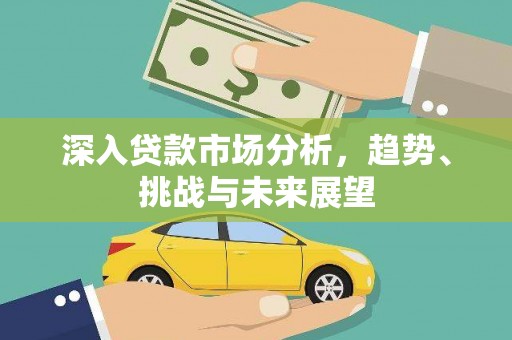 银川深入贷款市场分析，趋势、挑战与未来展望