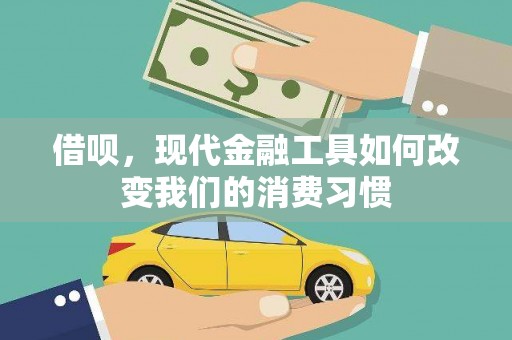 叙永借呗，现代金融工具如何改变我们的消费习惯