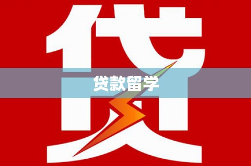 平舆贷款留学