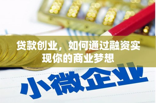 镇康贷款创业，如何通过融资实现你的商业梦想