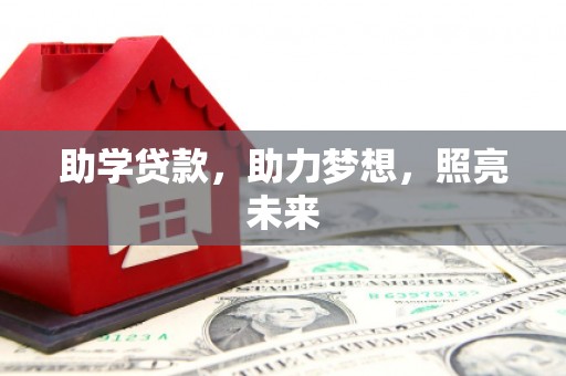 延津助学贷款，助力梦想，照亮未来