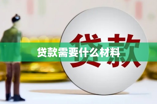 文圣贷款需要什么材料