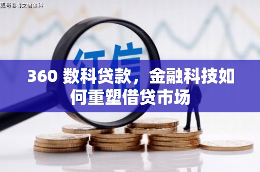 凤台360 数科贷款，金融科技如何重塑借贷市场