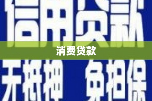 江安消费贷款