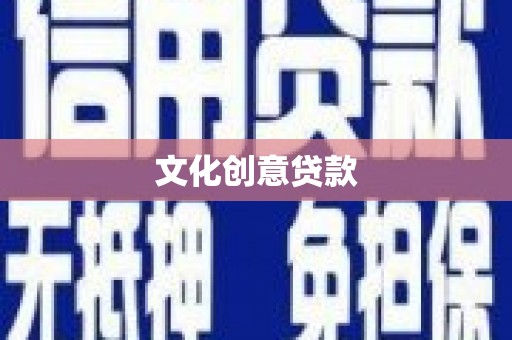 泾县文化创意贷款