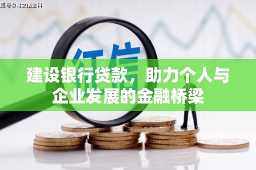 历城建设银行贷款，助力个人与企业发展的金融桥梁