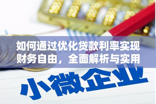 德钦如何通过优化贷款利率实现财务自由，全面解析与实用策略