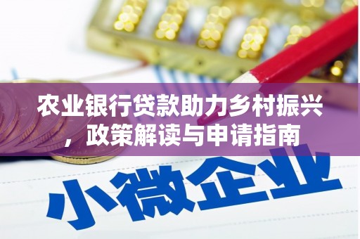 包河农业银行贷款助力乡村振兴，政策解读与申请指南