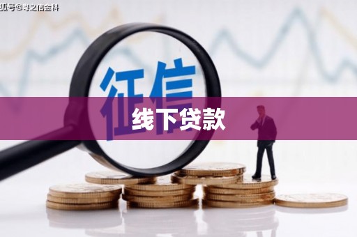 鸡东线下贷款