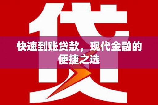 玉树快速到账贷款，现代金融的便捷之选
