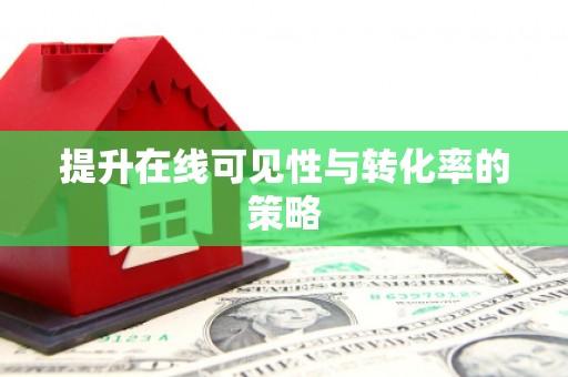 英吉沙提升在线可见性与转化率的策略
