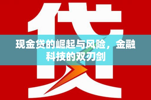 淡水现金贷的崛起与风险，金融科技的双刃剑