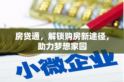 长武房贷通，解锁购房新途径，助力梦想家园