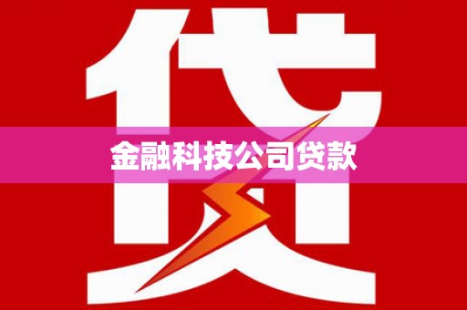 韶关金融科技公司贷款