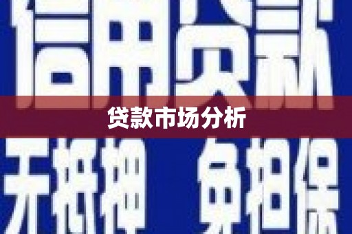 呼和浩特贷款市场分析
