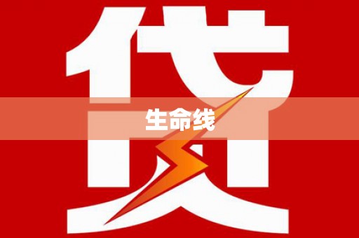 岭东生命线