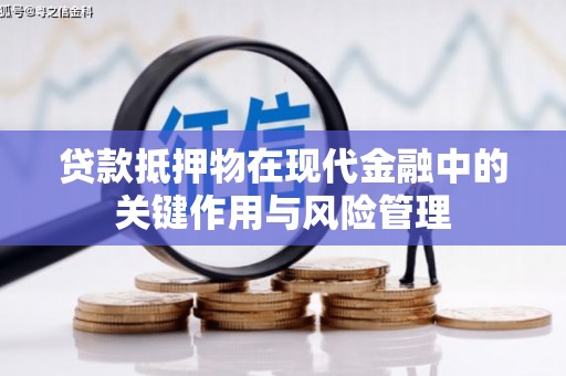 略阳贷款抵押物在现代金融中的关键作用与风险管理