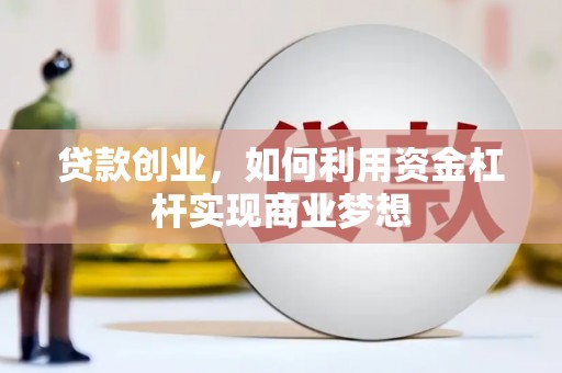 城子河贷款创业，如何利用资金杠杆实现商业梦想