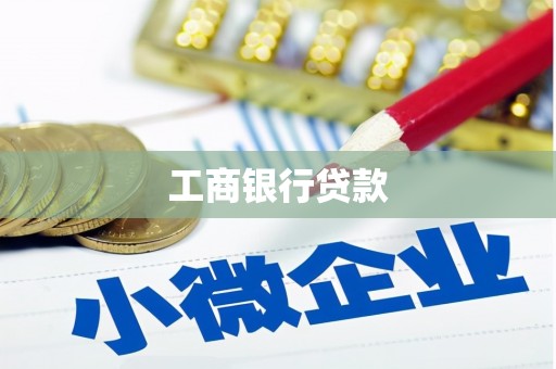 凤阳工商银行贷款