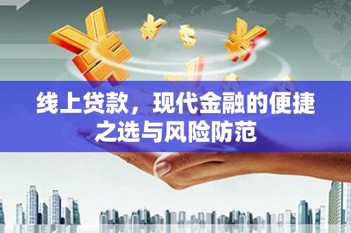 修武线上贷款，现代金融的便捷之选与风险防范