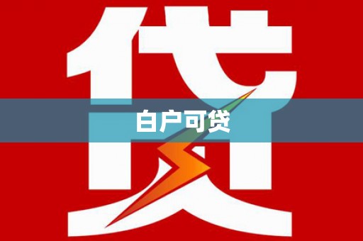 蕲春白户可贷