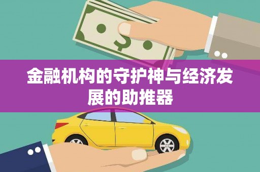 社头金融机构的守护神与经济发展的助推器