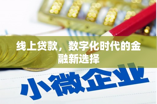 牧野线上贷款，数字化时代的金融新选择
